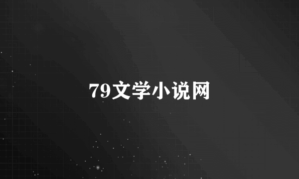 79文学小说网