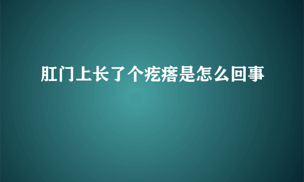 肛门上长了个疙瘩是怎么回事