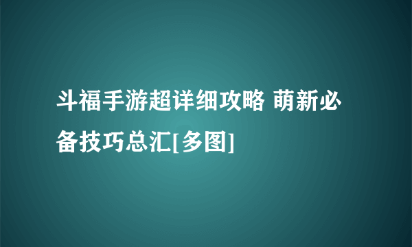 斗福手游超详细攻略 萌新必备技巧总汇[多图]