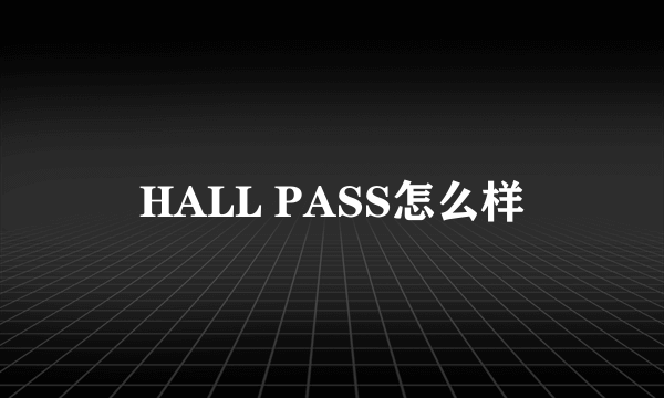 HALL PASS怎么样