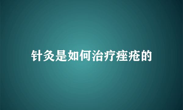 针灸是如何治疗痤疮的