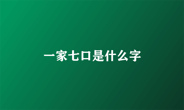 一家七口是什么字