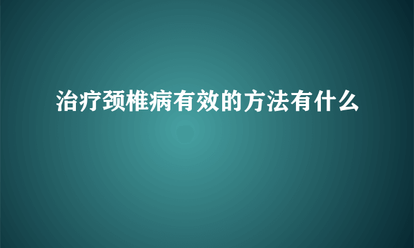 治疗颈椎病有效的方法有什么