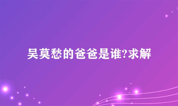 吴莫愁的爸爸是谁?求解