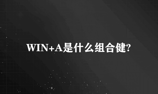 WIN+A是什么组合健?