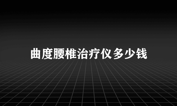 曲度腰椎治疗仪多少钱