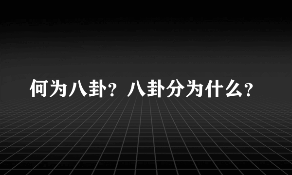 何为八卦？八卦分为什么？