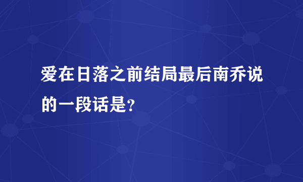 爱在日落之前结局最后南乔说的一段话是？