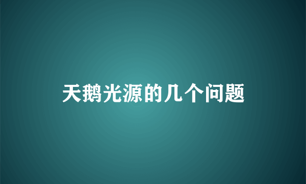 天鹅光源的几个问题