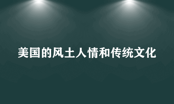 美国的风土人情和传统文化