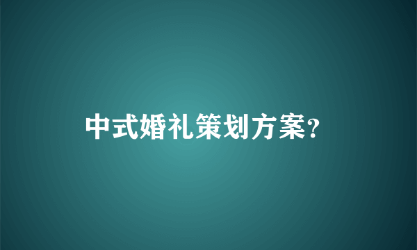 中式婚礼策划方案？