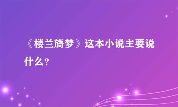 《楼兰旖梦》这本小说主要说什么？