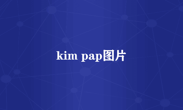 kim pap图片