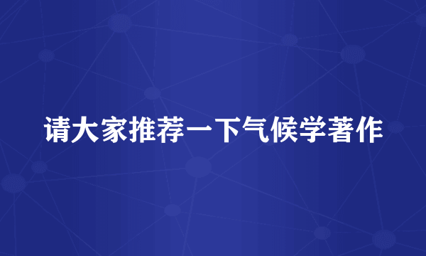 请大家推荐一下气候学著作