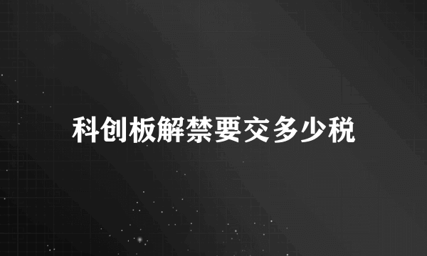 科创板解禁要交多少税