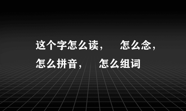 觕这个字怎么读，觕怎么念，觕怎么拼音，觕怎么组词