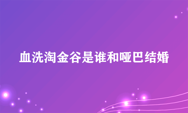 血洗淘金谷是谁和哑巴结婚