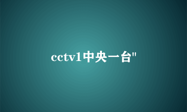 cctv1中央一台