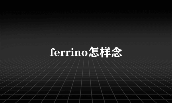 ferrino怎样念