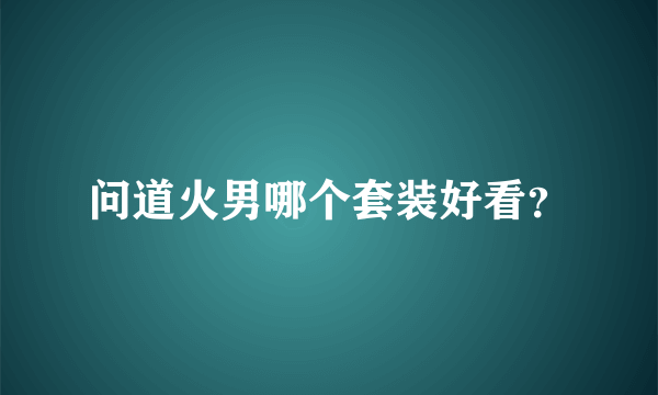 问道火男哪个套装好看？