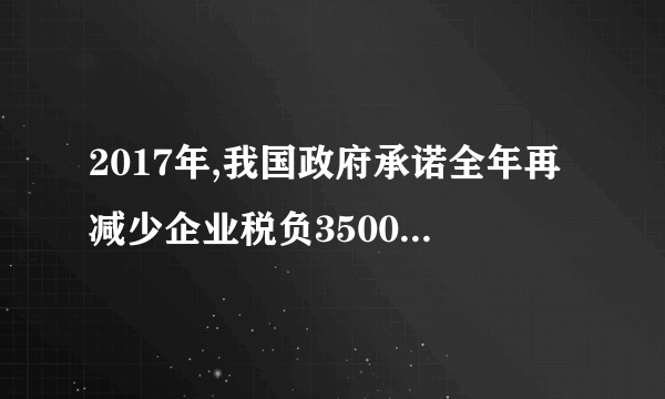 2017年,我国政府承诺全年再减少企业税负3500亿元左右,继续落实完善营改增试点。这一政策 ①对国家财政积累及宏观经济运行将产生不利影响 ②将进一步减少重复征税,减轻生产企业税收负担 ③有利于缩小收入差距,提升就业质量和促进社会公平 ④有利于推动产业结构升级,提升经济发展的内在动力 A. ①②    B. ①③    C. ③④    D. ②④