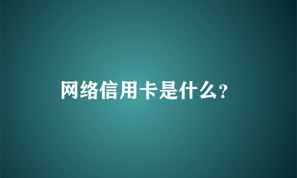 网络信用卡是什么？