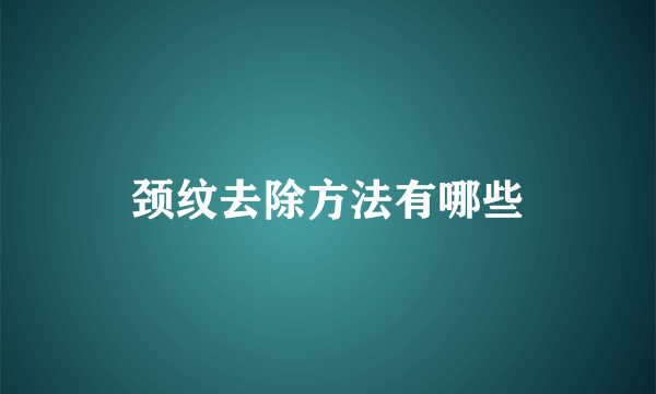 颈纹去除方法有哪些