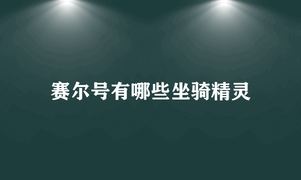 赛尔号有哪些坐骑精灵