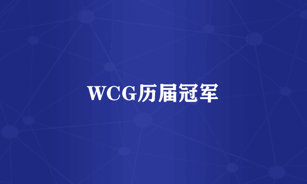 WCG历届冠军