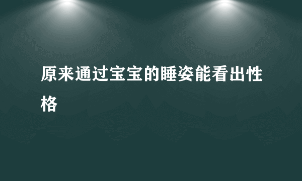 原来通过宝宝的睡姿能看出性格