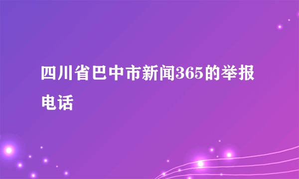 四川省巴中市新闻365的举报电话