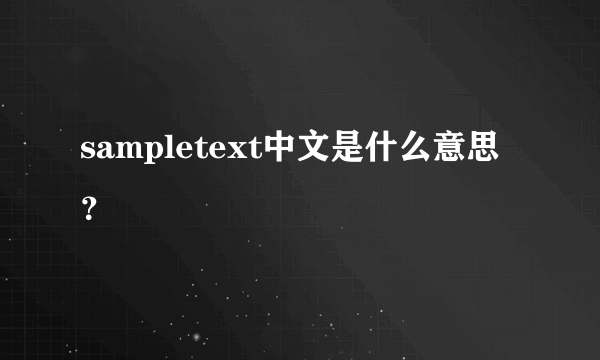 sampletext中文是什么意思？