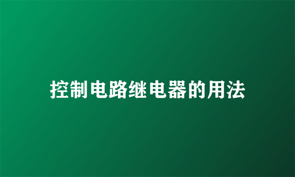 控制电路继电器的用法