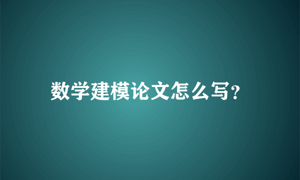 数学建模论文怎么写？