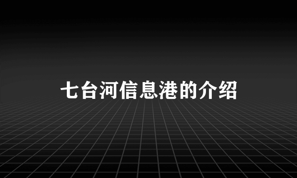 七台河信息港的介绍