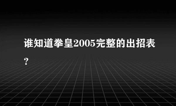 谁知道拳皇2005完整的出招表？