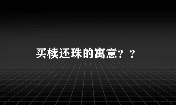 买椟还珠的寓意？？