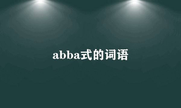 abba式的词语