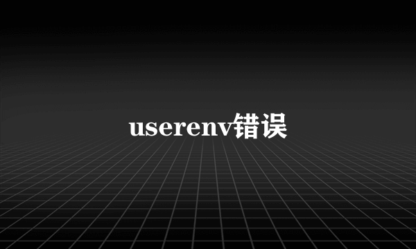 userenv错误