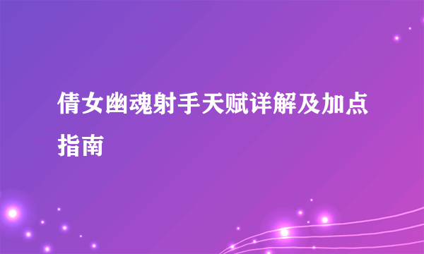 倩女幽魂射手天赋详解及加点指南