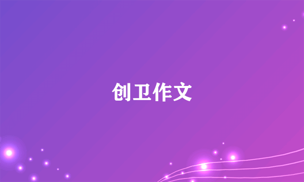 创卫作文