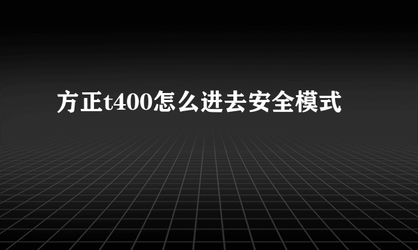 方正t400怎么进去安全模式