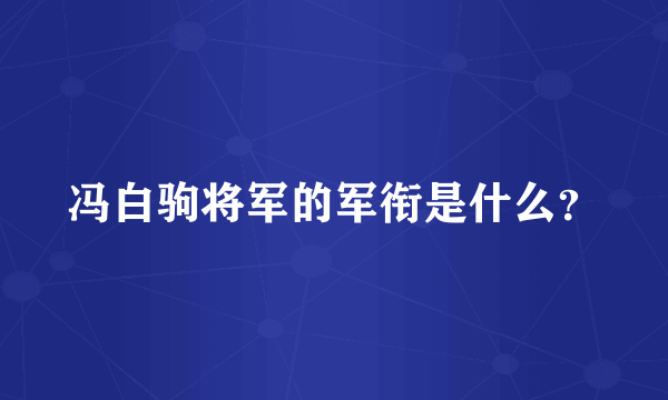 冯白驹将军的军衔是什么？