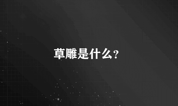 草雕是什么？