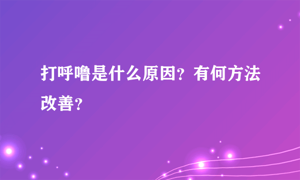 打呼噜是什么原因？有何方法改善？