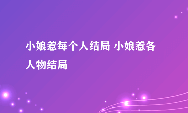 小娘惹每个人结局 小娘惹各人物结局