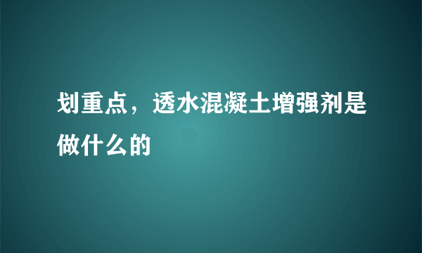 划重点，透水混凝土增强剂是做什么的