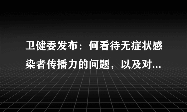 卫健委发布：何看待无症状感染者传播力的问题，以及对未来疫情防控的影响