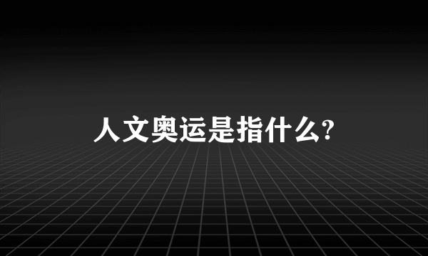 人文奥运是指什么?