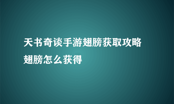 天书奇谈手游翅膀获取攻略 翅膀怎么获得